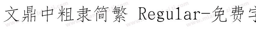 文鼎中粗隶简繁 Regular字体转换